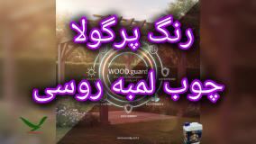 🤝 برند رنگ وودگارد WOOD.guard: مزیت جذب همکاران نصب و اجرا؛ تکمیل چرخه کیفیت و ضمانت لمبه چوبی