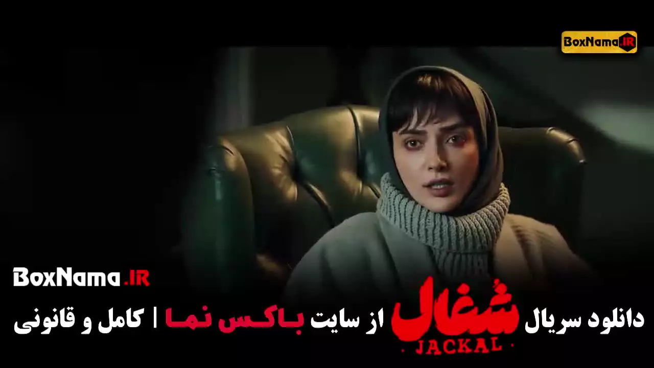 شغال قسمت ۲۱ / سریال شغالقسمت 20