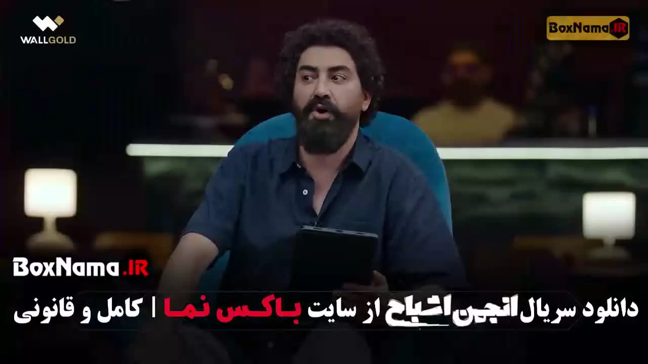 گیم شو انجمن اشباح قسمت ۷ و ۸ علیمردانی