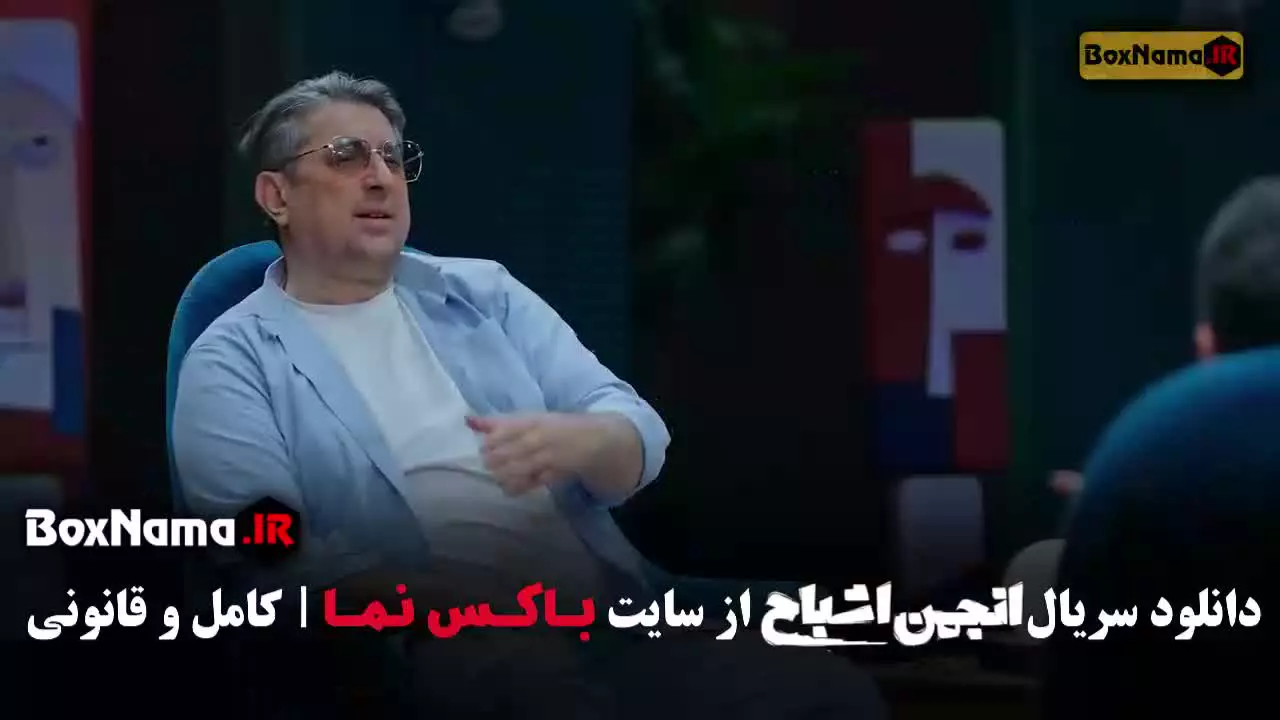 انجمن اشباح قسمت ۸ هشت