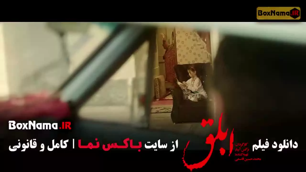 فیلم ابلق نرگس آبیار (هوتن شکیبا)