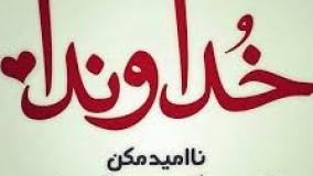 ایمان ودعا ۵