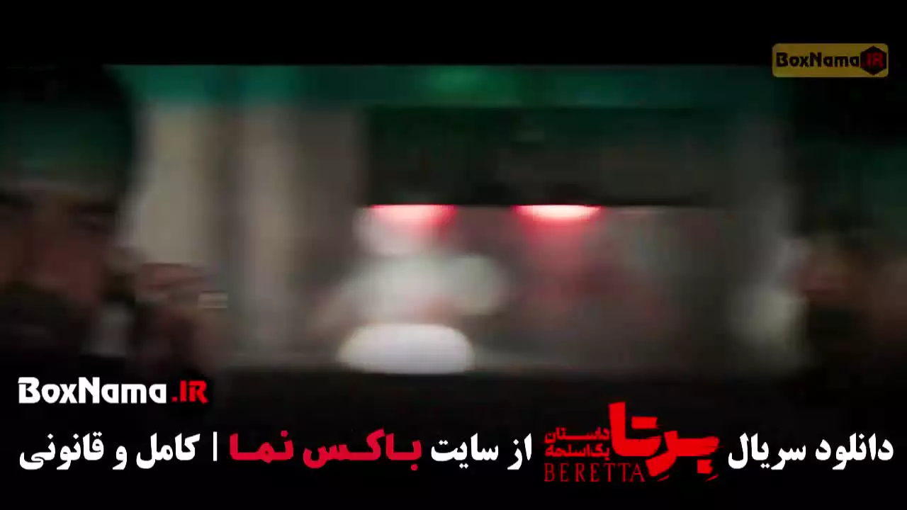 دانلود فیلم برتا قسمت ۷ هفتم