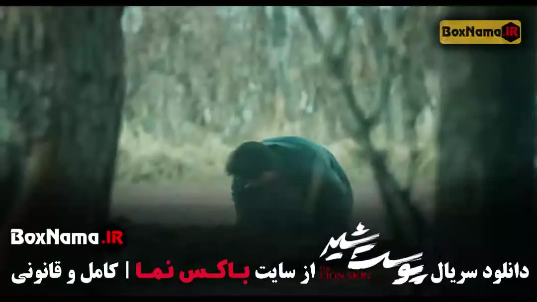 سریال پرطرفدار ایرانی پوست شیر (شهاب حسینی)