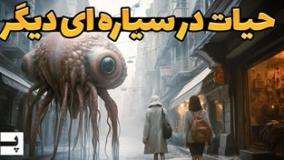 حیات و موجودات در یک سیاره دیگر به چه شکل ممکن است رشد کنند؟