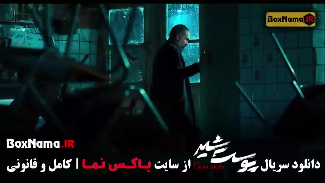 سریال پوست شیر فصل دوم