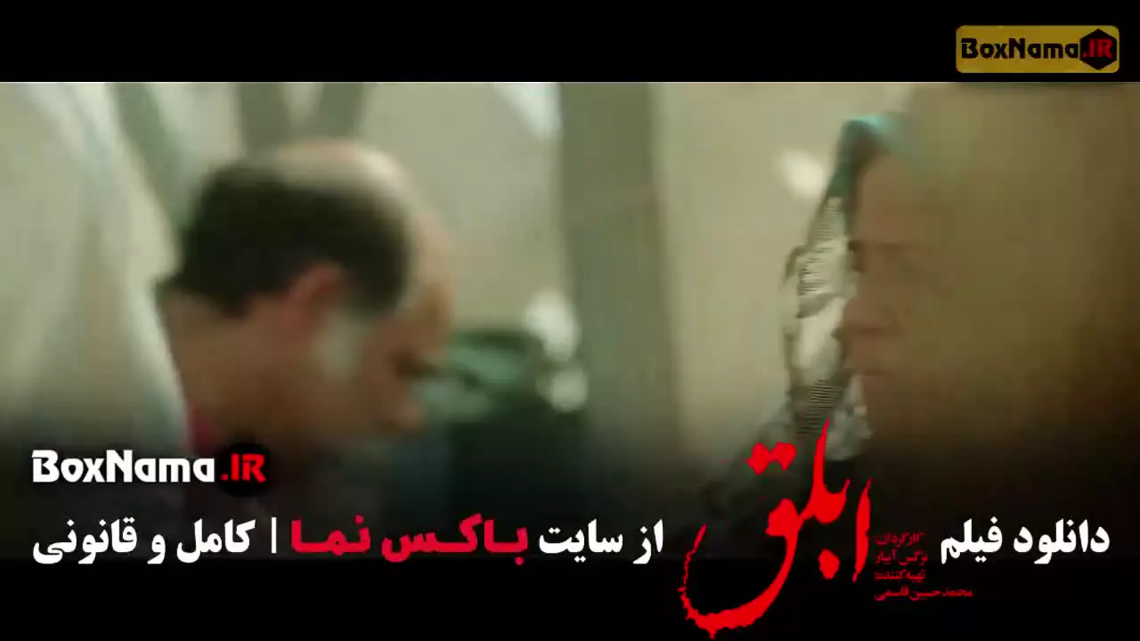 فیلم ابلق؛ درام سینمایی ایرانی