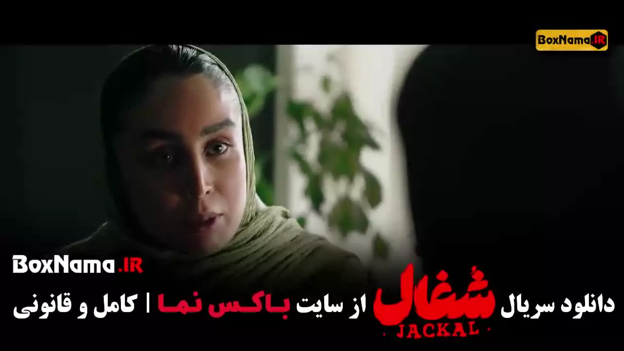 شغال سریال ایرانی قسمت ۱ تا ۲۰ کامل