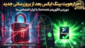 احراز هویت بینگ ایکس bingx آموزش سریع و و فوری