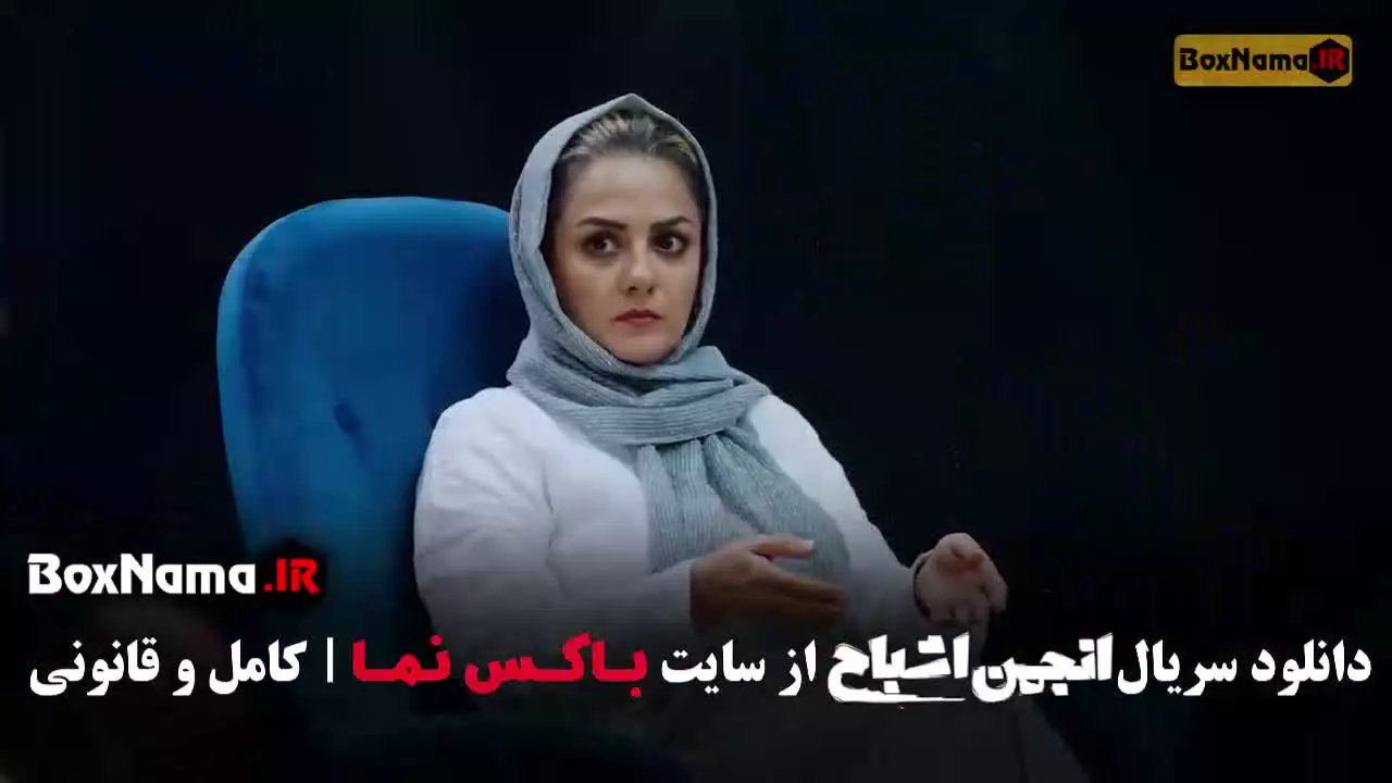 انجمن اشباح قسمت ۱ تا ۸ هشت کامل