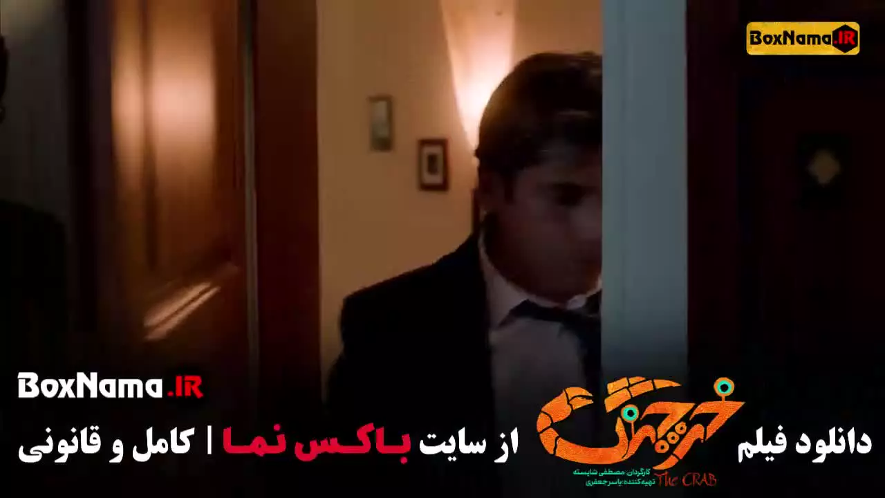 فیلم خرچنگ؛ کمدی ایرانی با بازی حامد آهنگی