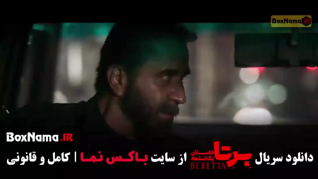 سریال برتا؛ دانلود قسمت ۶ ششم