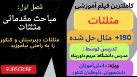 کاملترین آموزش مثلثات با حل 190 مساله و تست