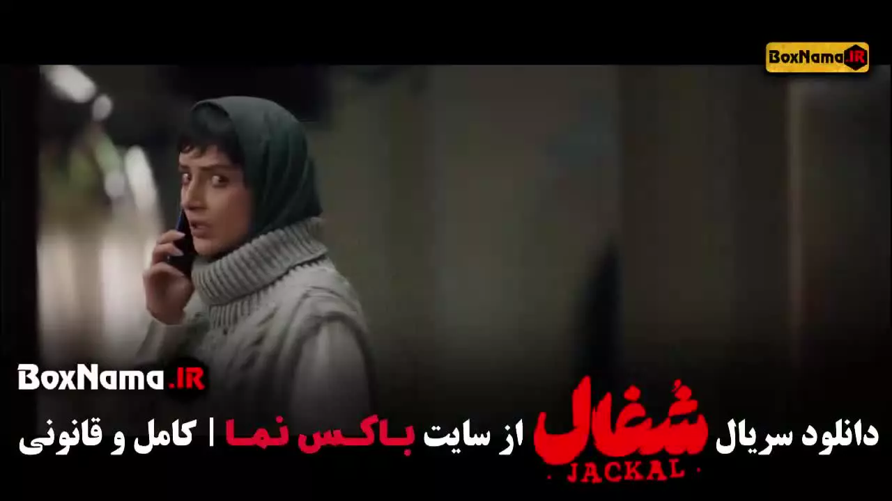 تیزر سریال شغال قسمت ۲۰ (بیستم)