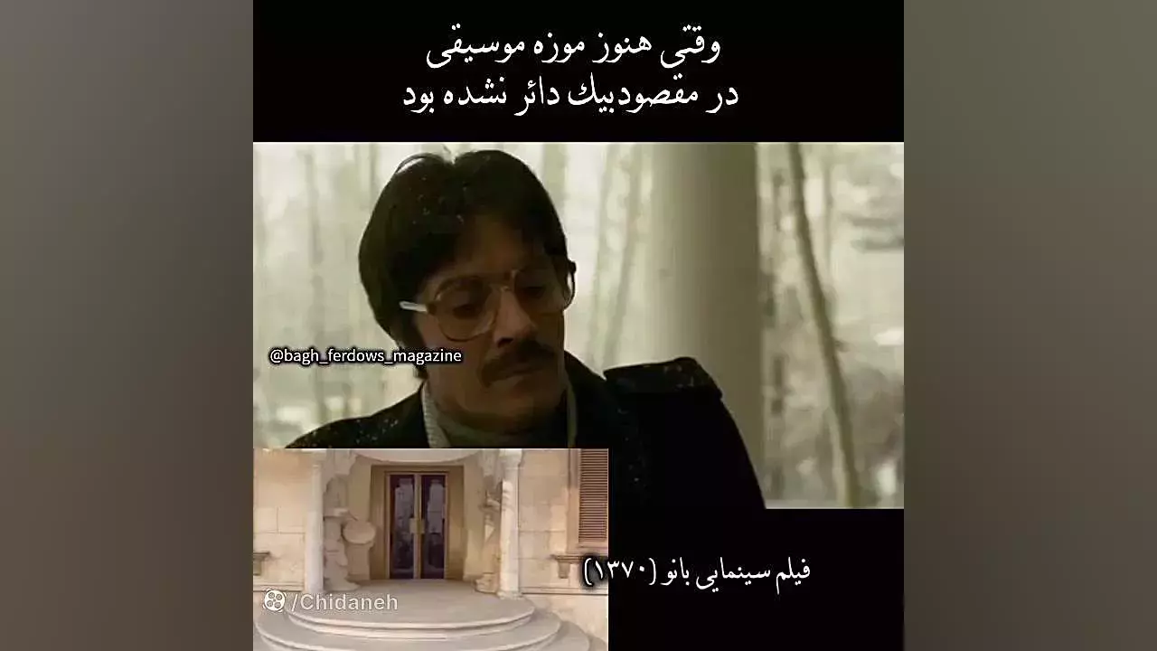 خانه ویلایی فیلم بانو: کشف زیبایی‌های لوکیشن آن (دانلود رایگان فیلم در متن)