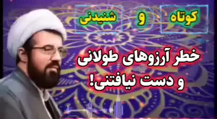 خطر آرزو های طولانی و دست نیافتنی!   سخنرانی استاد عالی