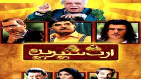 کمدی ارث شیرین ۱۳۸۸: داستان خنده‌دار از خانواده‌ای ایرانی (دانلود کامل با کیفیت HD)