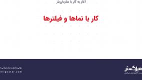 کار با نماها و فیلترها