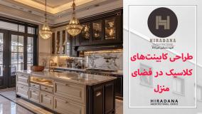 طراحی کابینت کلاسیک، انتخابی لوکس برای خانه‌های خاص