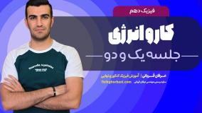 تدریس فیزیک دهم فصل سوم: کار و انرژی جنبشی _ امتحان تشریحی فیزیک دهم _ جلسه۱ و ۲