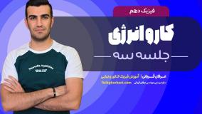 تدریس فیزیک دهم فصل سه: کار و انرژی و توان | امتحان تشریحی فیزیک دهم _ جلسه۳