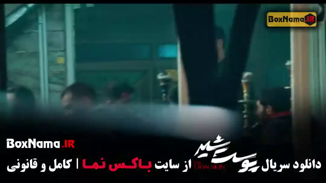 دنلود قسمت هشتم پوست شیر