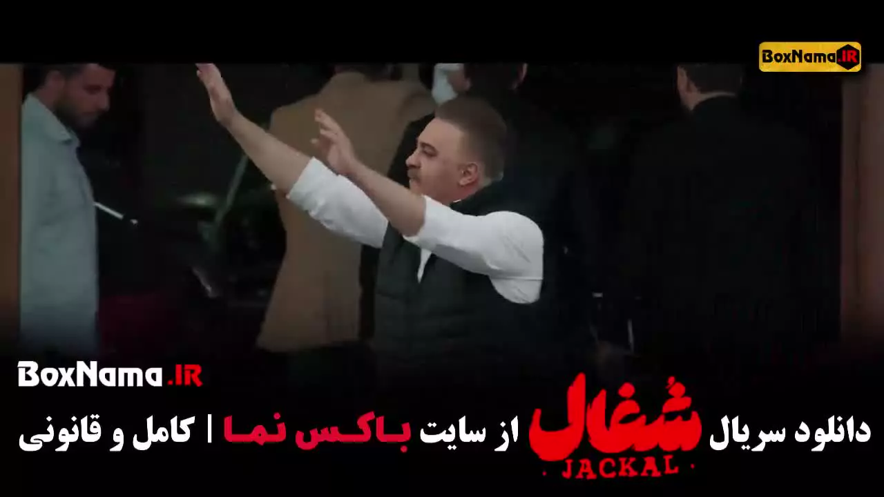 سریال شغال قسمت 20 / فیلم شغال قسمت 20