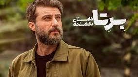 دانلود سریال (برتا قسمت هفتم 7) قسمت هفتم سریال برتا 7