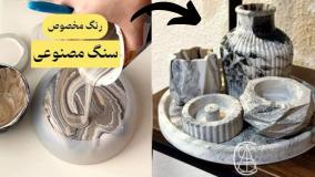 آموزشه رگه دار گردنه دکوره سنگ مصنوعی