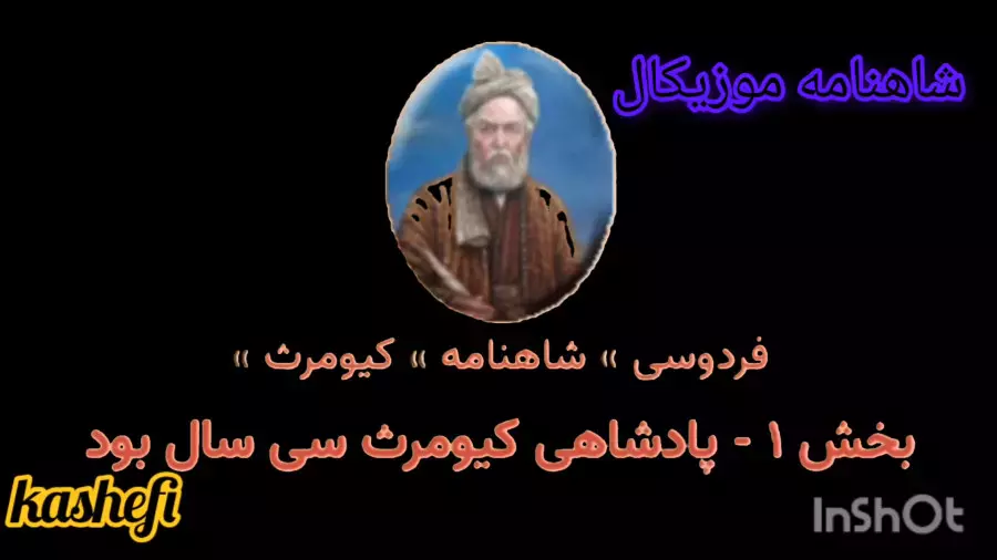 شاهنامه موزیکال فصل ۳۲ منتشر شد