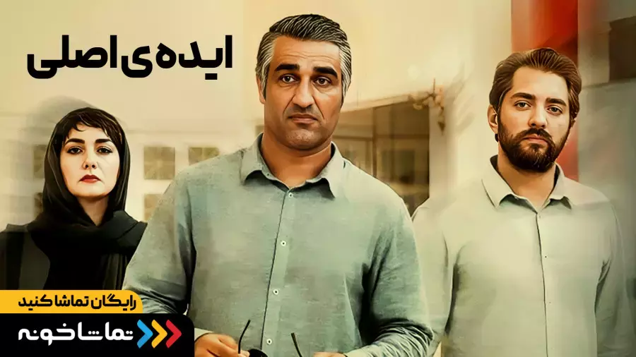 تیزر فیلم ایرانی جنجالی ایده اصلی با بازی پژمان جمشیدی | دانلود رایگان کامل👇