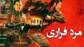 فیلم مرد فراری ۲۰۲۵