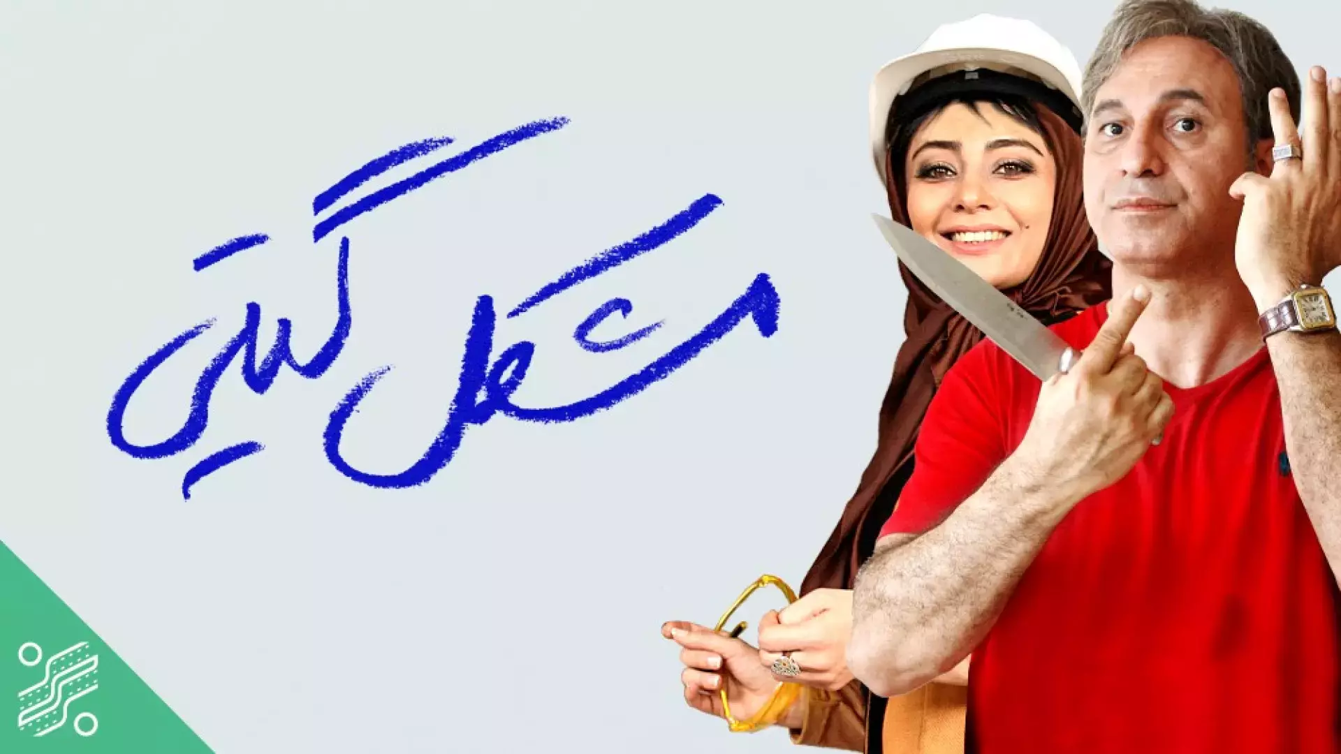 چرا فیلم مشکل گیتی یکی از بهترین آثار سینمایی 1395 است؟(لینک دانلود رایگان در متن)