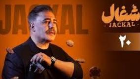 دانلود سریال (شغال قسمت 20)قسمت بیستم سریال شغال 20