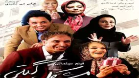 فیلم مشکل گیتی: داستانی جذاب با بازی رویا نونهالی!(دانلود رایگان فیلم در متن)