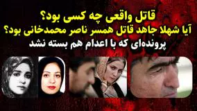   یک ادعای جنجالی: قتل زن ناصر محمدخانی کار شهلا نبود؛ حین قتل،افراد دیگری آنجا بودند