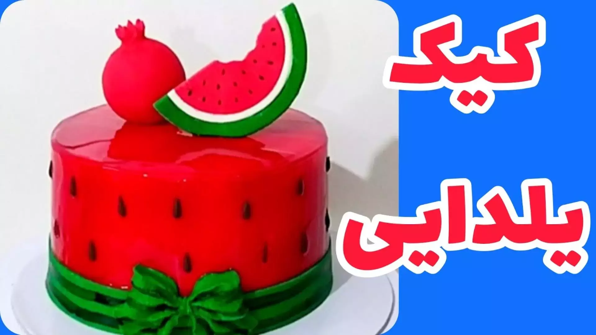 کیک شب یلدا: طرز تهیه و تزیینات خلاقانه برای جشن شما