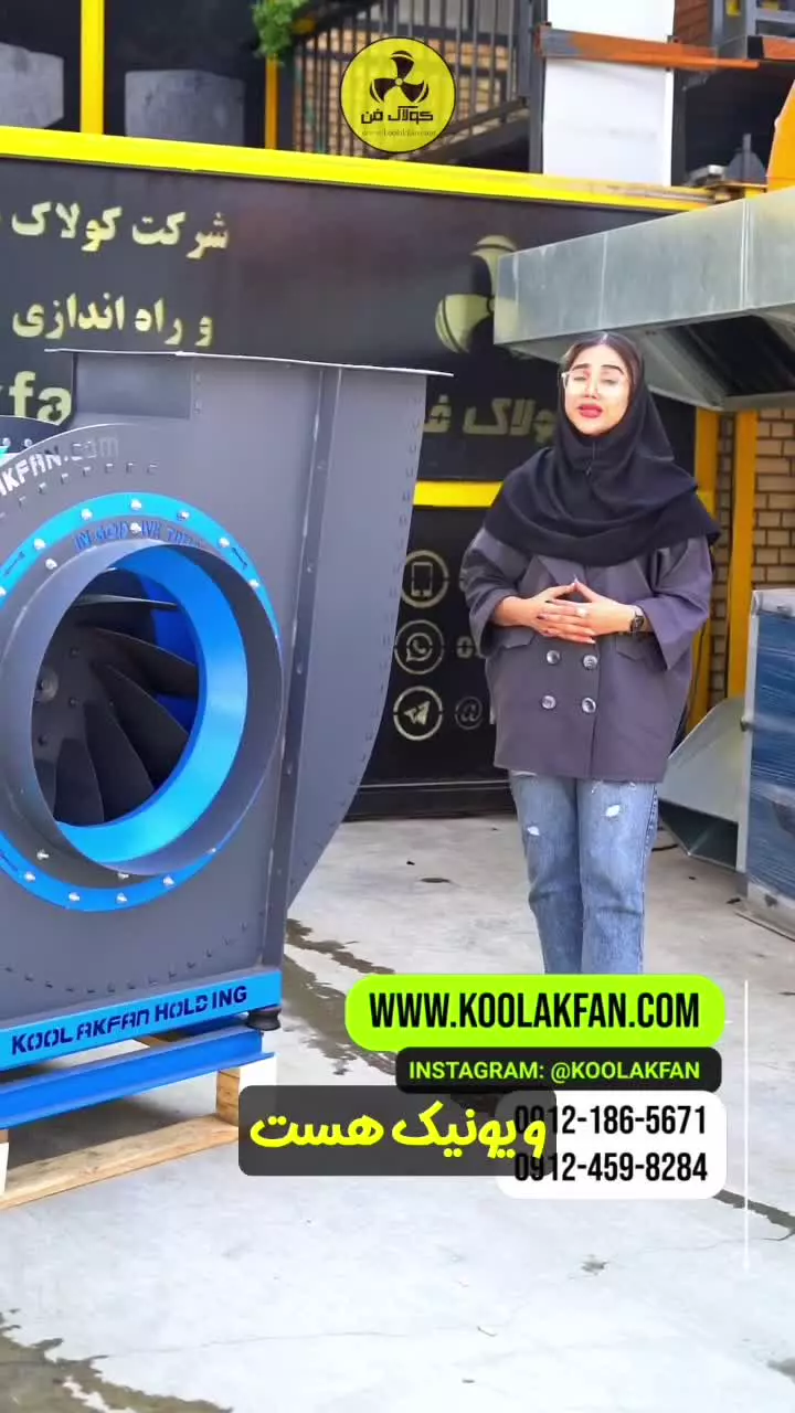 فن سانتریفیوژچیست؟ {هلدینگ کولاک فن}در نورآباد09124598284