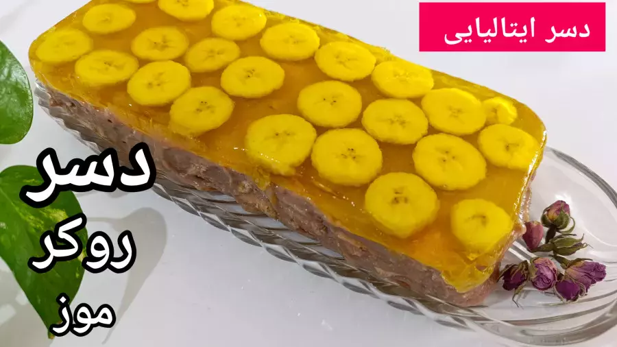 دسر خوشمزه روکر موز: طرز تهیه آسان و سریع برای شب یلدا