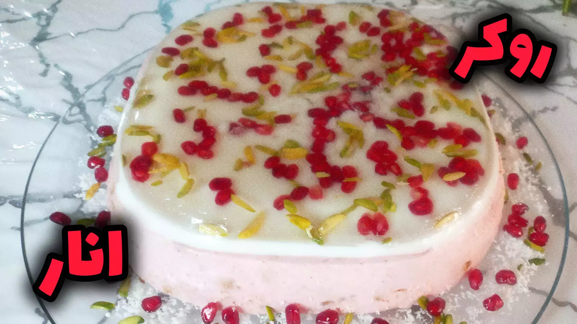 روکر انار: دسر جذاب و خوشمزه برای شب یلدا