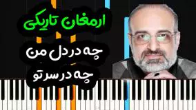 چه در دل من چه در سر تو | آهنگ ارمغان تاریکی محمد اصفهانی