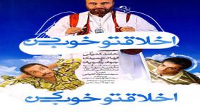 آنونس فیلم اخلاقتو خوب کن | دانلود کامل فیلم با کیفیت عالی