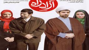 فیلم آزادراه : داستانی جذاب که نباید از دست بدهید | دانلود کامل فیلم با کیفیت عالی