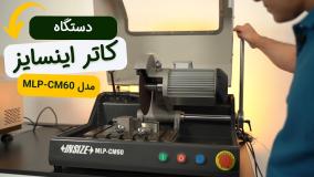 بررسی دستگاه کاتر اینسایز(INSIZE) مدل MLP-CM60