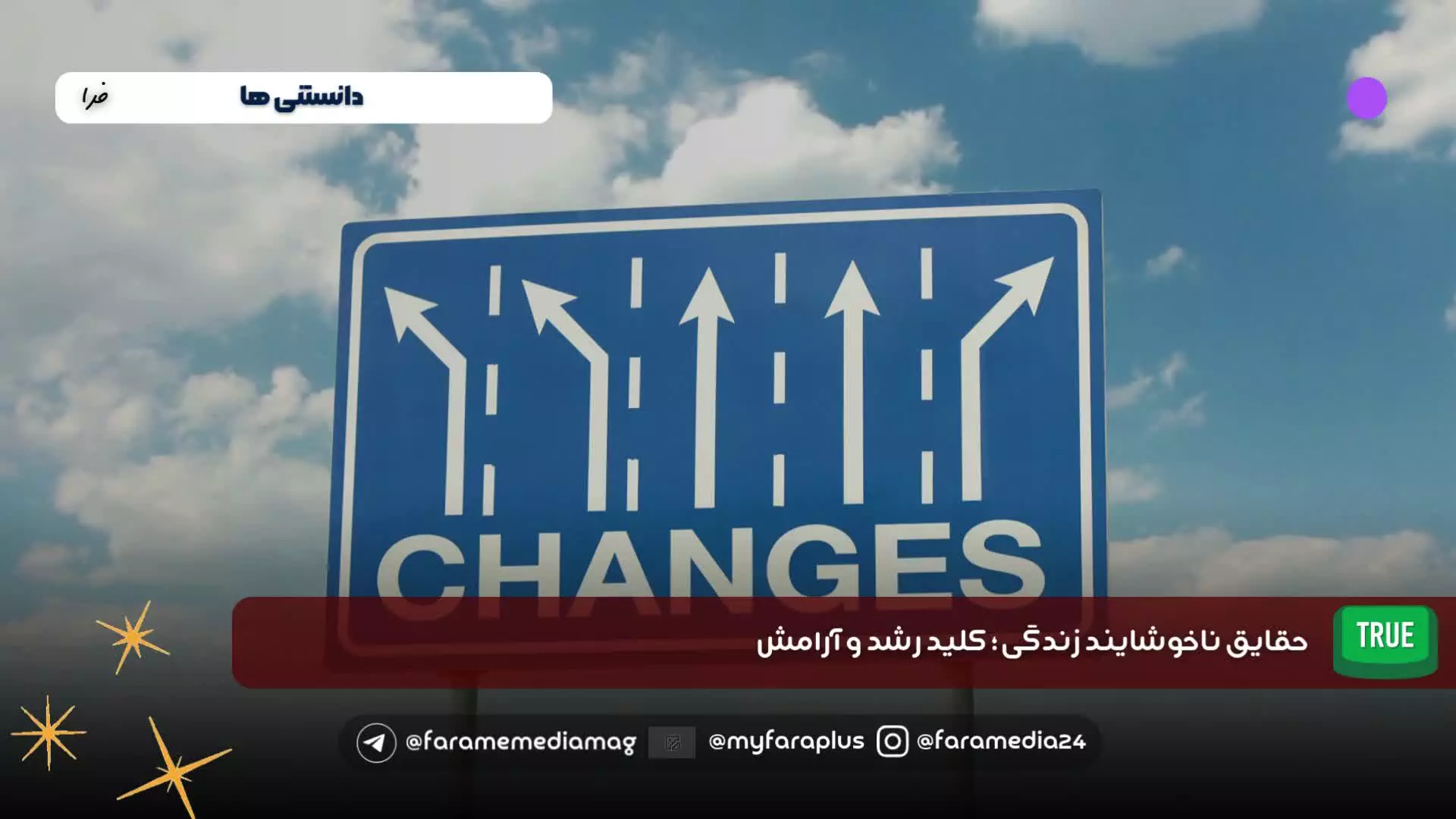 حقایق ناخوشایند زندگی، پلی به سوی آرامش و رشد!