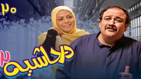 سریال در حاشیه ۲ قسمت ۲۰