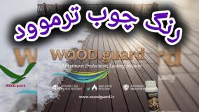 خرید رنگ چوب ترمو وود با پک ابزار رایگان از برند وود گارد WOOD.guard