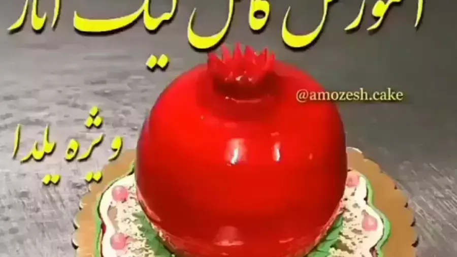 کیک شب یلدا با طعم انار: یک دسر زیبا و خوشمزه
