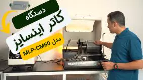 بررسی دستگاه کاتر اینسایز(INSIZE) مدل MLP-CM60