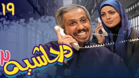 سریال در حاشیه ۲ قسمت ۱۹
